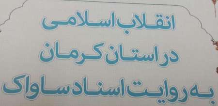 مقدمه اي بر كتاب انقلاب اسلامي در استان كرمان به روايت اسناد ساواك