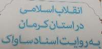 مقدمه اي بر كتاب انقلاب اسلامي در استان كرمان به روايت اسناد ساواك