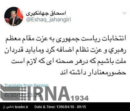 صدارتی انتخابات سے سپریم لیڈر اور نظام کی عزت میں مزید اضافہ ہوا ہے: نائب ایرانی صدر صدارتی انتخابات سے سپریم لیڈر اور نظام کی عزت میں مزید اضافہ ہوا ہے: نائب ایرانی صدر