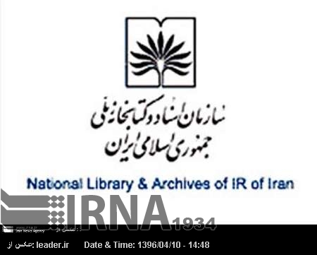 ایران پولینڈ میں منعقدہ 83 ویں بین الاقوامی لائبریری کانفرنس میں شرکت کرے گا ایران پولینڈ میں منعقدہ 83 ویں بین الاقوامی لائبریری کانفرنس میں شرکت کرے گا