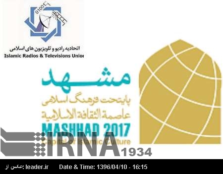 عالمی اسلامی ریڈیو اور ٹی وی کانفرنس میں شرکت کیلئے 350 غیرملکی مہمان ایران پہنچ گئے عالمی اسلامی ریڈیو اور ٹی وی کانفرنس میں شرکت کیلئے 350 غیرملکی مہمان ایران پہنچ گئے