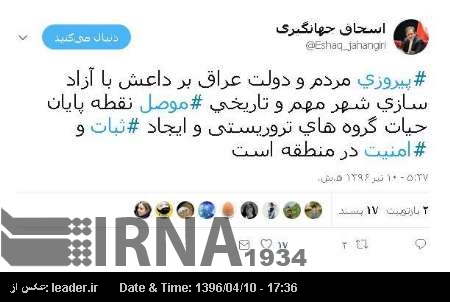 موصل میں داعش پر غلبہ، دہشتگردوں کی بقا کا آخری مرحلہ تھا: نائب ایرانی صدر موصل میں داعش پر غلبہ، دہشتگردوں کی بقا کا آخری مرحلہ تھا: نائب ایرانی صدر