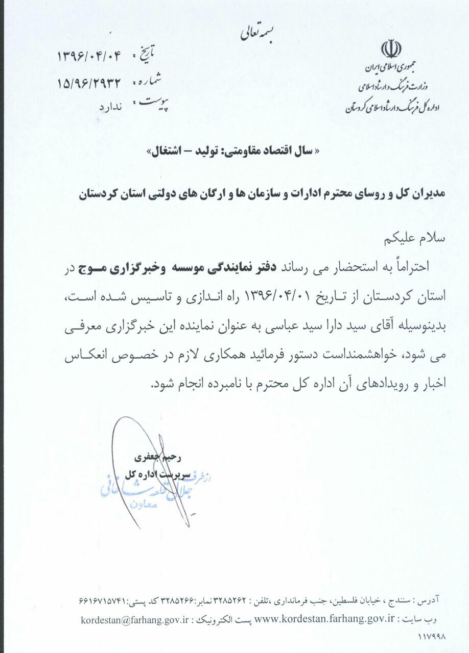 دفتر خبرگزاري موج در استان كردستان فعاليت خود را آغاز كرد