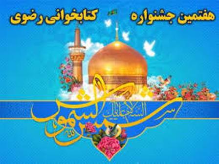 دعوت شخصيت ها براي شركت در جشنواره كتابخواني رضوي