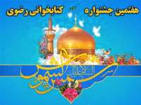 دعوت شخصيت ها براي شركت در جشنواره كتابخواني رضوي