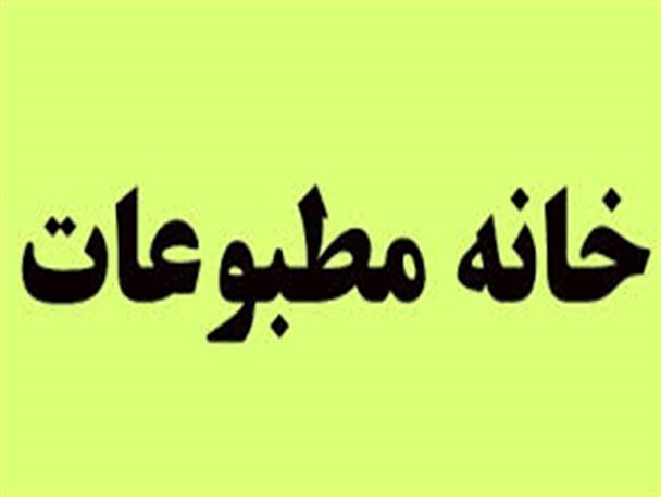 نخستین انتخابات الكترونیكی خانه مطبوعات سیستان و بلوچستان آغاز شد