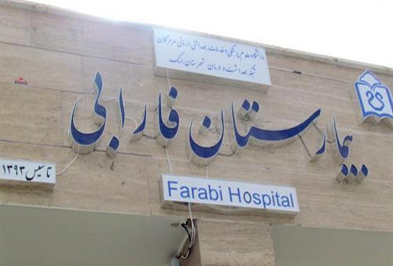 بيمارستان فارابي بستك از سوي وزارت بهداشت درجه يك اعلام شد