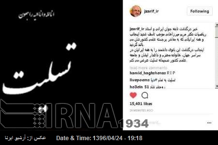 Zarif, Meryem Mirzahani’nin vefatı için taziye mesajı yayınladı Zarif, Meryem Mirzahani’nin vefatı için taziye mesajı yayınladı
