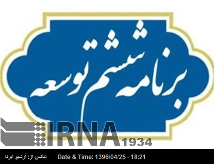 ایرانی صدر نے چھٹے ترقیاتی پروگرام کو نافذ کرنے کے حکم کو پیش کر دیا ایرانی صدر نے چھٹے ترقیاتی پروگرام کو نافذ کرنے کے حکم کو پیش کر دیا