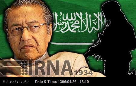 دہشت گردی کے خلاف سعودی عرب اچھا اتحادی نہیں بن سکتا: سابق ملیشیائی وزیراعظم دہشت گردی کے خلاف سعودی عرب اچھا اتحادی نہیں بن سکتا: سابق ملیشیائی وزیراعظم
