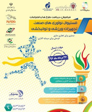 اولين فستيوال نوآوري ها، ايده ها و اختراعات صنعت تجهيزات ورزشي و توانبخشي برگزار مي شود اولين فستيوال نوآوري ها، ايده ها و اختراعات صنعت تجهيزات ورزشي و توانبخشي برگزار مي شود
