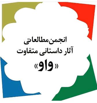 جايزه «واو» رمان متفاوت سال 1394 را معرفي كرد