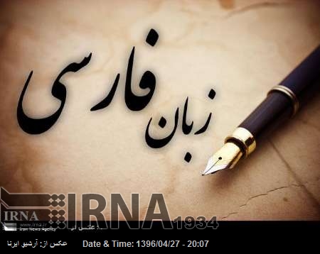 دنیا کے 37 ممالک میں فارسی زبان کی تعلیم دی جا رہی ہے دنیا کے 37 ممالک میں فارسی زبان کی تعلیم دی جا رہی ہے