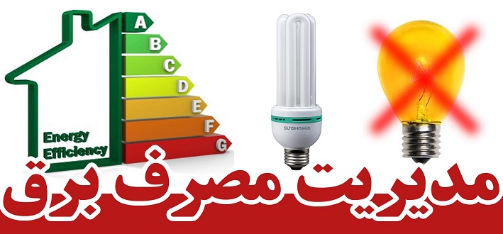 6 راهكار براي مديريت مصرف برق در فصل گرما