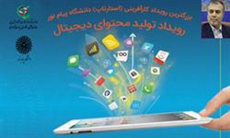 بزرگترين رويداد كارآفريني دانشگاه پيام نور برگزار ميشود بزرگترين رويداد كارآفريني دانشگاه پيام نور برگزار ميشود