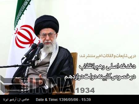 نئی ایرانی کابینہ کے ممبران کو سپریم لیڈر کی نظر کے مطابق انتخاب کرنے کی افواہوں کی تردید نئی ایرانی کابینہ کے ممبران کو سپریم لیڈر کی نظر کے مطابق انتخاب کرنے کی افواہوں کی تردید