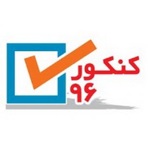 نتیجه اولیه كنكور 96 تا 15مرداد اعلام می شود نتیجه اولیه كنكور 96 تا 15مرداد اعلام می شود