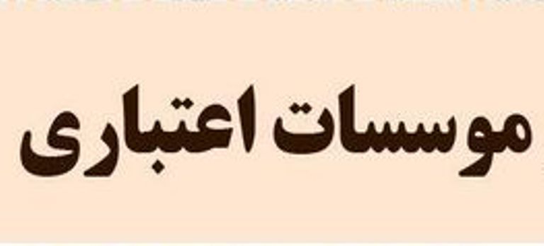 شرایط «سرپرست موقت برای مؤسسات اعتباری» ‌مشخص شد