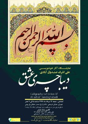 برپايي نمايشگاه خوشنويسي «ديباچه عشق» در نگارخانه ترانه باران