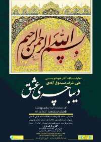 برپايي نمايشگاه خوشنويسي «ديباچه عشق» در نگارخانه ترانه باران