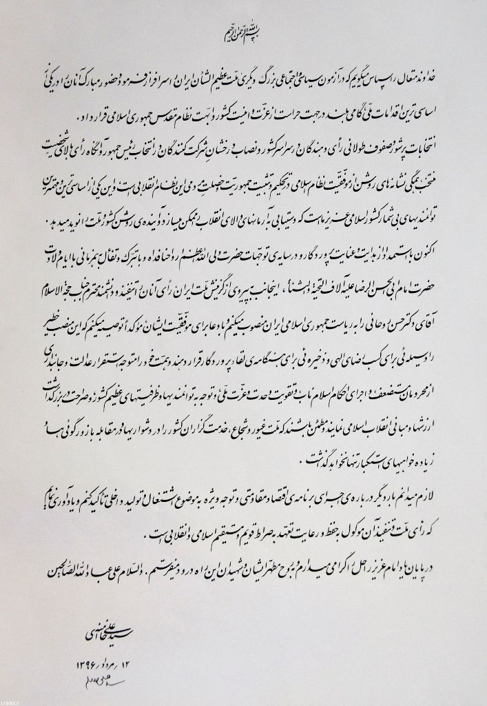 رهبر انقلاب اسلامی با تنفیذ رأی ملت، دكتر روحانی را به ریاست جمهوری منصوب كردند رهبر انقلاب اسلامی با تنفیذ رأی ملت، دكتر روحانی را به ریاست جمهوری منصوب كردند