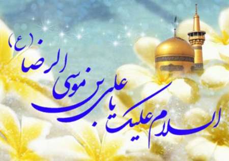 سیره و منش امام رضا(ع)؛ الگوی تعامل فرهنگی در جهان اسلام