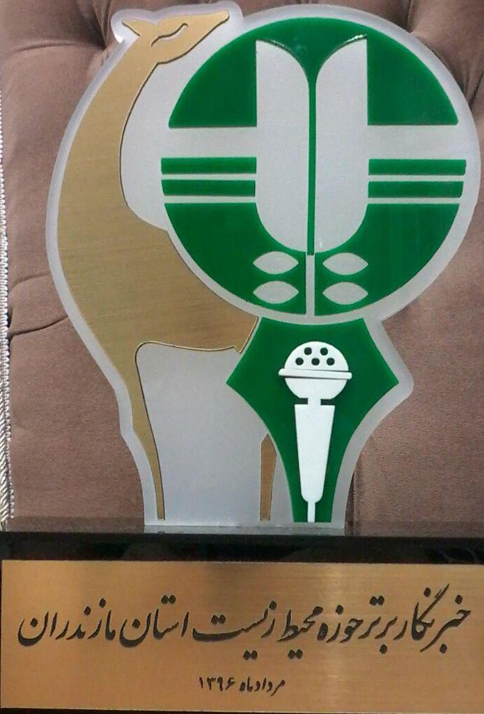 ایرنای مازندران رسانه برتر زیست محیطی شد ایرنای مازندران رسانه برتر زیست محیطی شد