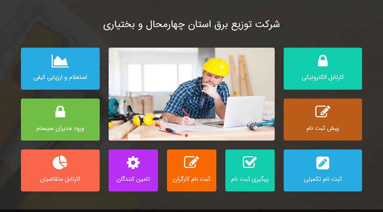 راه اندازي سامانه مديريت پيمانكاران ومشاوران شركت برق چهارمحال وبختياري راه اندازي سامانه مديريت پيمانكاران ومشاوران شركت برق چهارمحال وبختياري