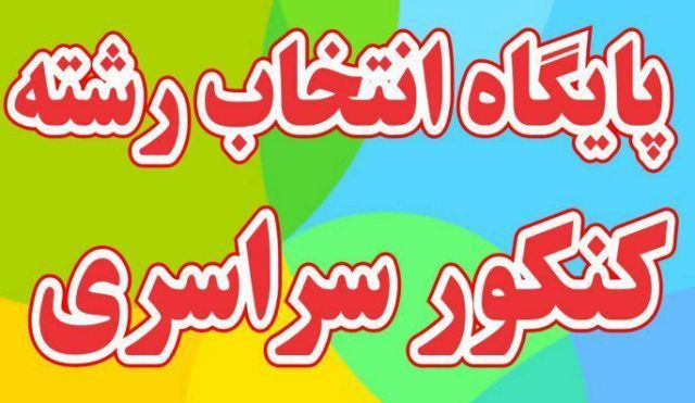 راه اندازی 12 پایگاه انتخاب رشته كنكور سراسری در كردستان