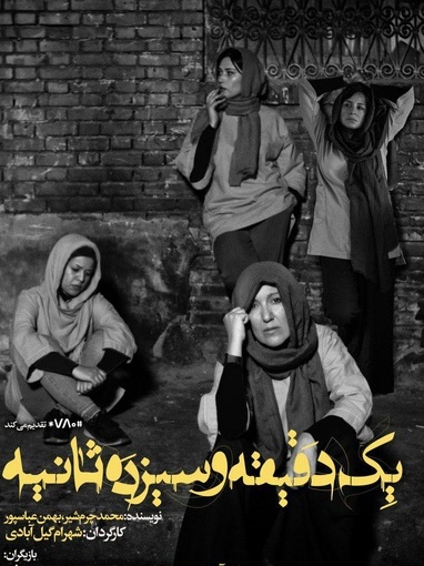 Une pièce de théâtre iranienne sur la scène en Europe Une pièce de théâtre iranienne sur la scène en Europe