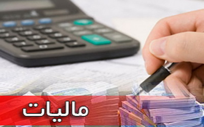 سهم 90 درصدي ماليات از درآمدهاي دولتي آذربايجان غربي