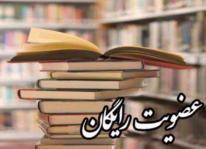 يكم شهريورماه، عضويت در كتابخانه ‌هاي همدان رايگان است