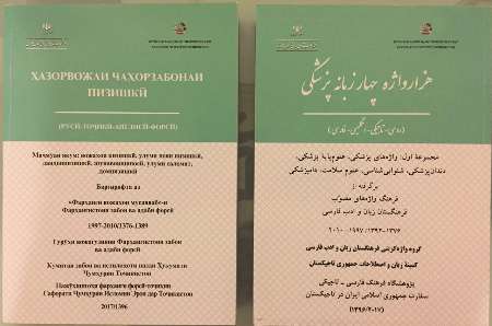 انتشار فرهنگ نامه واژه های پزشكی چهار زبانه در تاجیكستان