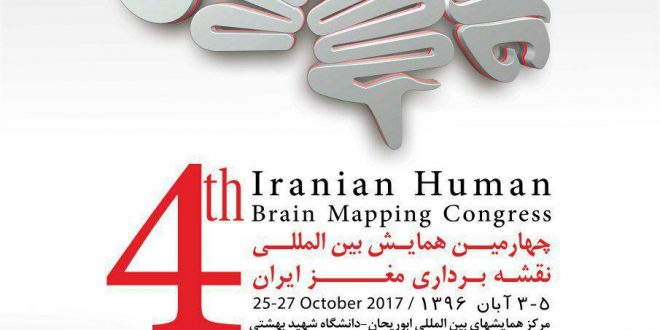 چهارمين همايش بين المللي نقشه برداري مغز ايران در تهران برگزار مي شود چهارمين همايش بين المللي نقشه برداري مغز ايران در تهران برگزار مي شود