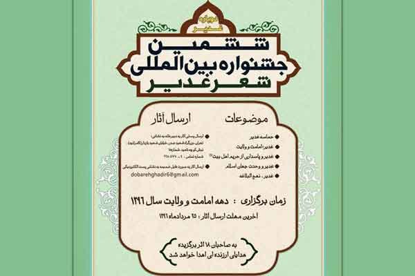 حضور بیش از 770 شاعر داخلی و خارجی در جشنواره بین المللی شعر غدیر حضور بیش از 770 شاعر داخلی و خارجی در جشنواره بین المللی شعر غدیر