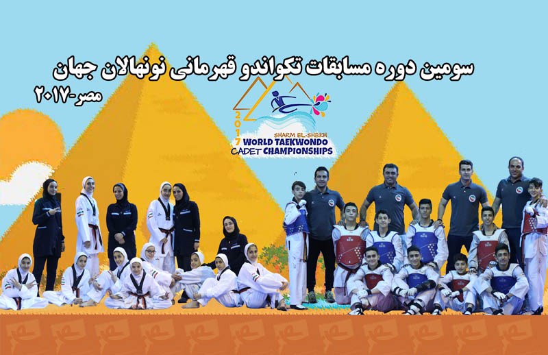 L'équipe cadette l'Iran, championne du monde de taekwondo 2017 L'équipe cadette l'Iran, championne du monde de taekwondo 2017