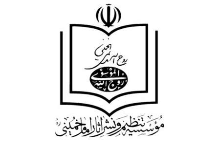 موسسه تنظيم نشر و حفظ آثار امام(ره) تخصصي ترين نهاد فرهنگي كشور است