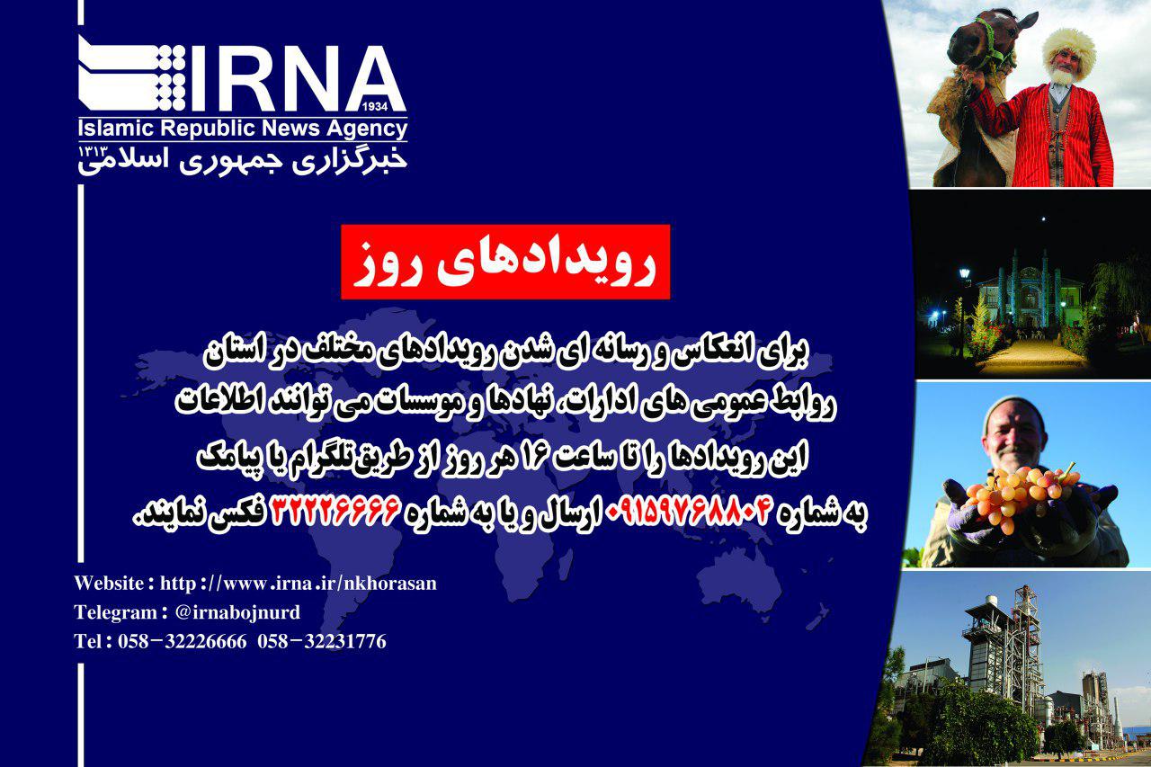مهم ترين رويداد خبري روز پنجشنبه در خراسان شمالي مهم ترين رويداد خبري روز پنجشنبه در خراسان شمالي