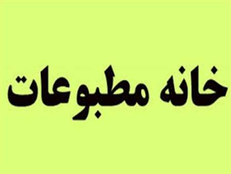 بررسي درخواست عضويت 119 فعال رسانه اي استان يزد در خانه مطبوعات