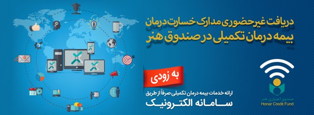 خدمات بيمه تكميلي خبرنگاران، نويسندگان و هنرمندان الكترونيكي ارائه مي شود