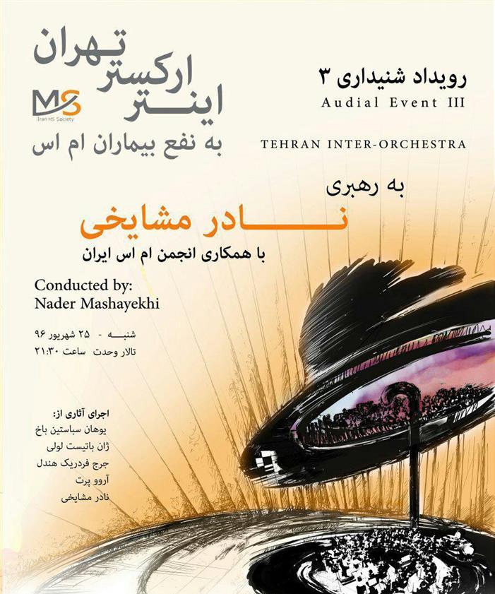 كنسرت به نفع بیماران ام اس و همایش خنیاگران جام با معاون وزیر اجرا می شود كنسرت به نفع بیماران ام اس و همایش خنیاگران جام با معاون وزیر اجرا می شود