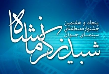 جشنواره منطقه اي سينماي جوان به ميزباني كرمانشاه در حال برگزاري است