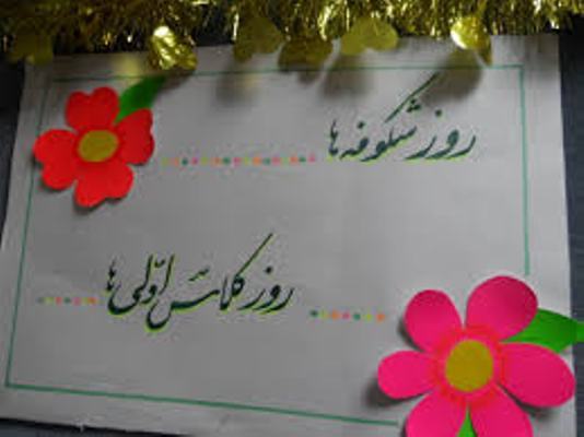برگزاري جشن شكوفه ها با بيش از 30 هزار كلاس اولي در گيلان