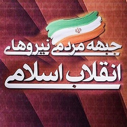 نشست مديران استاني جبهه مردمي نيروهاي انقلاب برگزار شد
