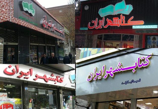 ويترين سه گانه كتابشهرهاي ايران به مناسبت محرم، دفاع مقدس و بازگشايي مدارس