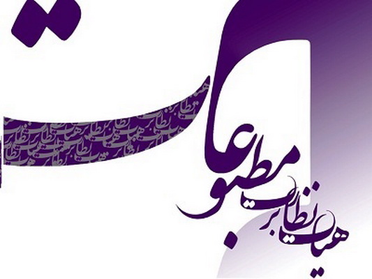 مجوز انتشار 91 رسانه مكتوب و الكترونیك صادر شد مجوز انتشار 91 رسانه مكتوب و الكترونیك صادر شد