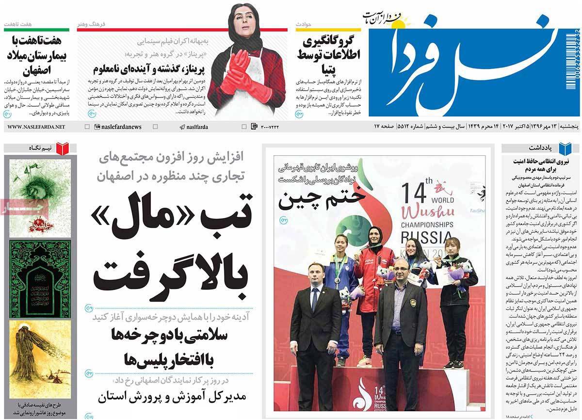 صفحه اول روزنامه هاي امروز استان اصفهان- پنجشنبه 13 مهر