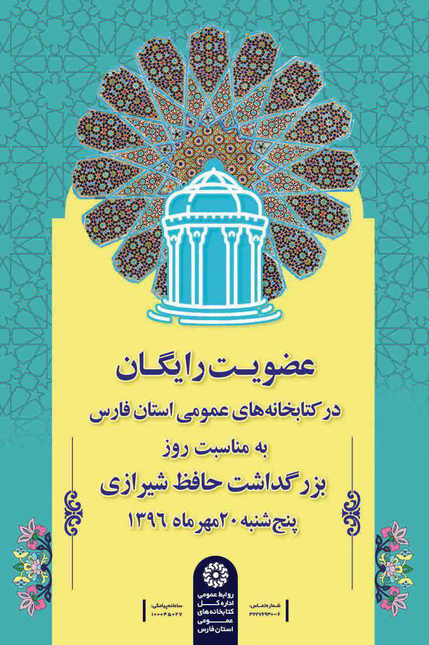 20 مهر روز بزرگداشت حافظ، عضویت در كتابخانه‌های عمومی فارس رایگان است