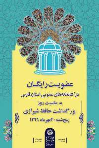 20 مهر روز بزرگداشت حافظ، عضویت در كتابخانه‌های عمومی فارس رایگان است