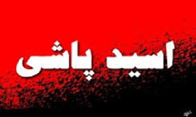 پدر و پسر بجنوردي روي هم اسيد پاشيدند و مصدوم شدند